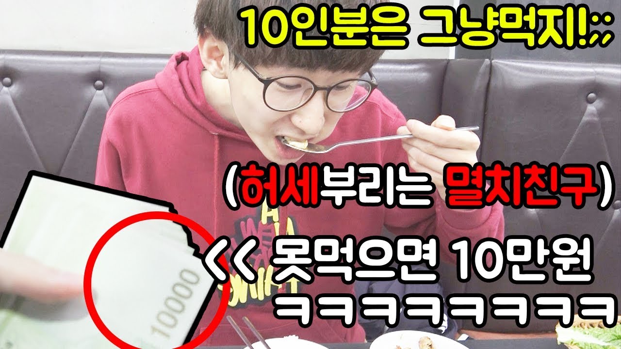많이 먹는다고 허세부리는 친구 참교육하깈ㅋㅋㅋㅋㅋㅋㅋㅋㅋㅋㅋㅋㅋㅋㅋㅋ