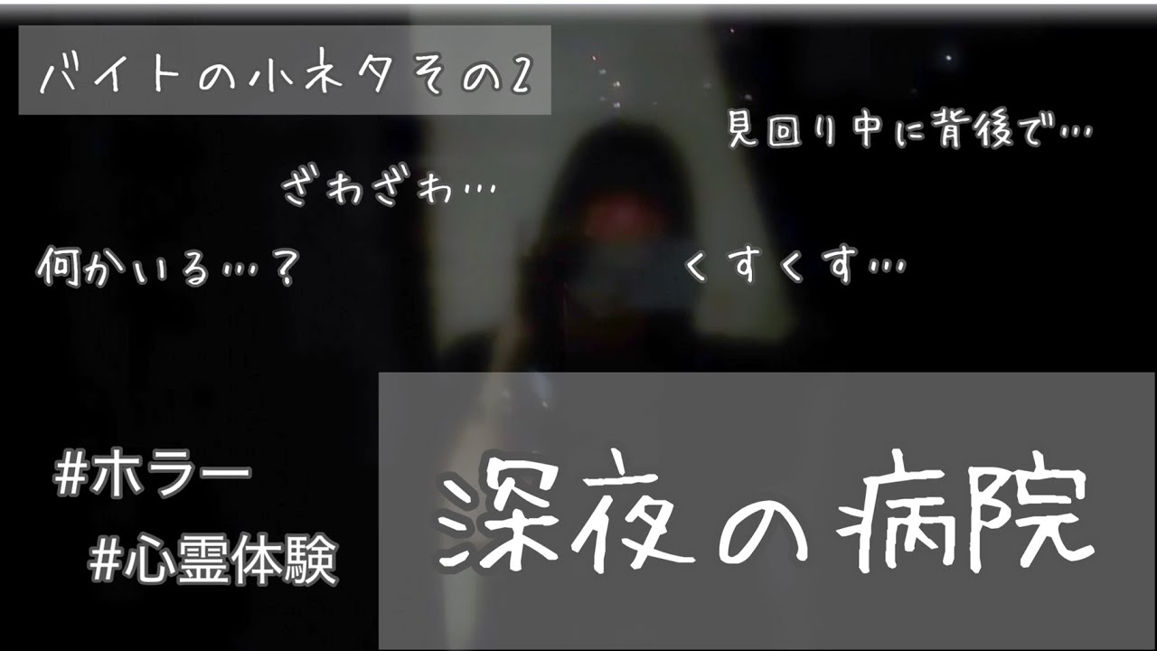 【ホラー？】深夜病棟での体験談【バイト】