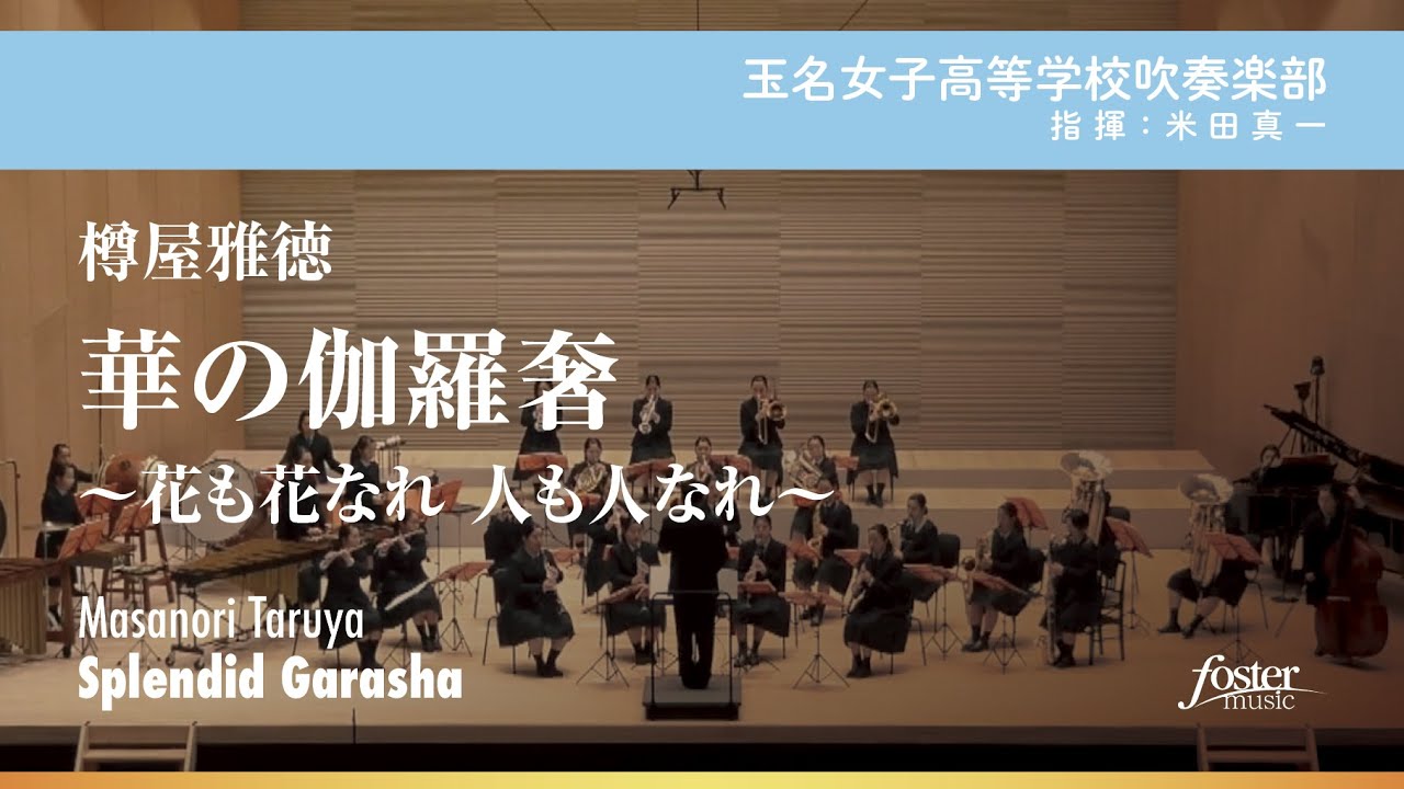 華の伽羅奢～花も花なれ 人も人なれ～｜樽屋雅徳【玉名女子高等学校吹奏楽部】