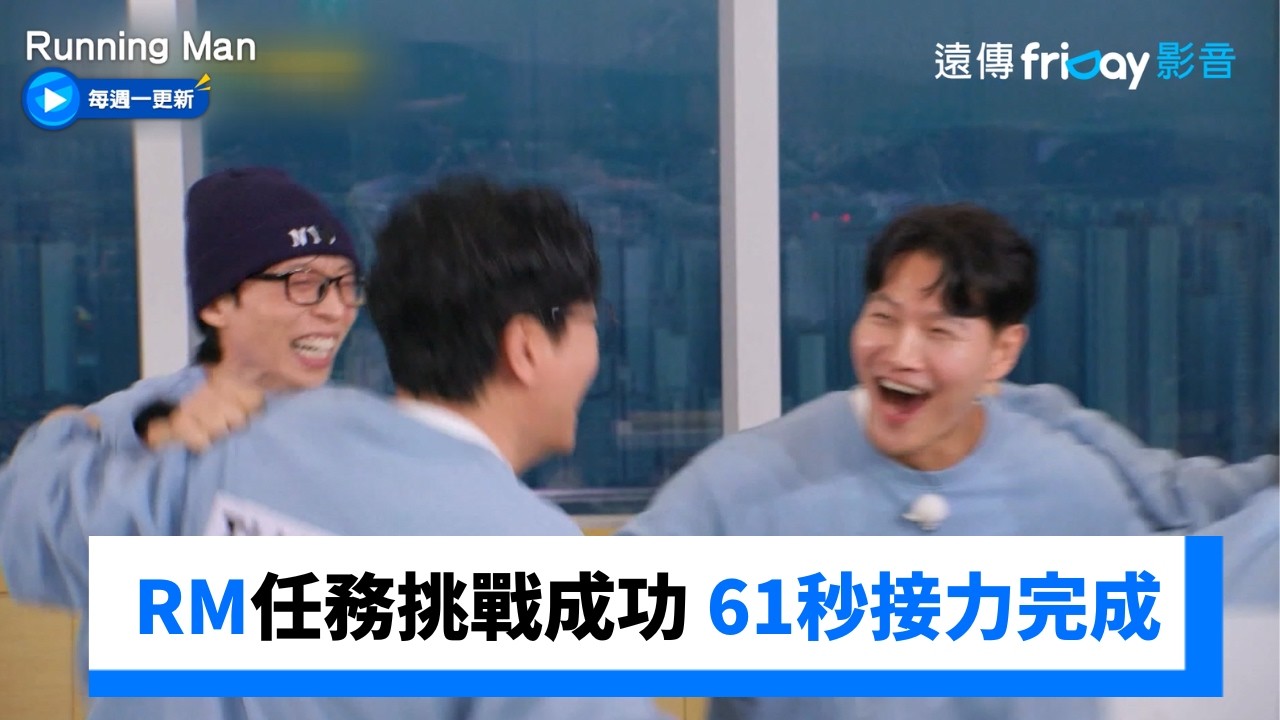 RM任務挑戰終於成功 61秒接力完成超刺激_《Running Man》第791集_friDay影音韓綜線上看