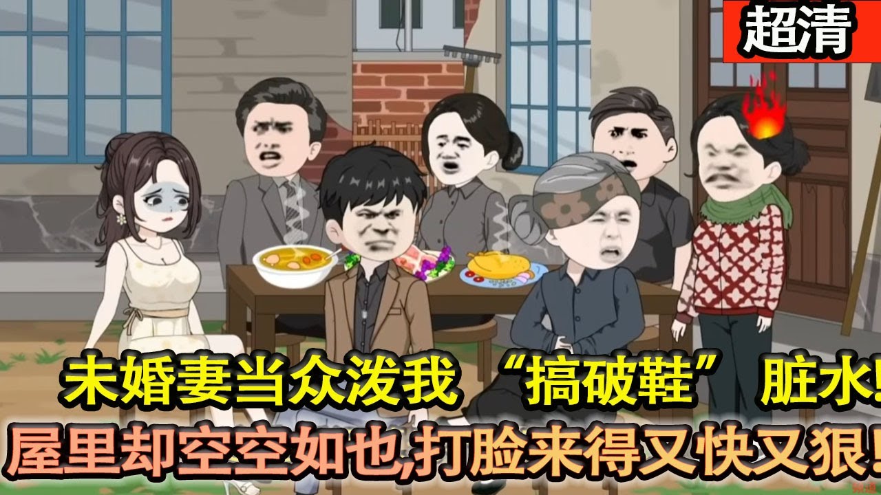 沙雕動畫【未婚妻當衆潑我 “搞破鞋” 髒水，老王婆帶人群情洶洶堵門，村長按着門框看熱鬧！我冷笑開門，屋裡空空如也。老王婆臉都白了，跳腳尖叫：人呢？我親眼見她進去的！打臉來得又快又狠！】#乖仔动画