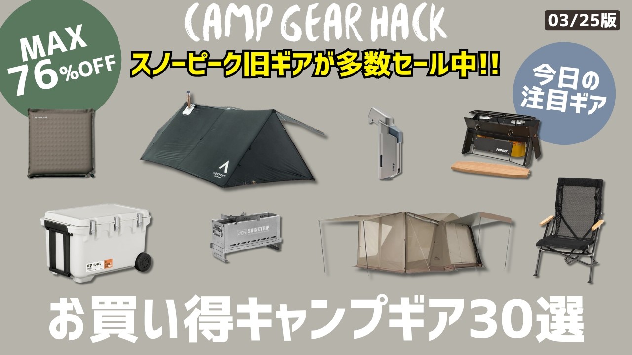 スノピほおずきが半額以下！ほか旧製品が多数セール！ソロティピーも76%オフのAmazon/楽天お買い得ギア33選！【キャンプギア】