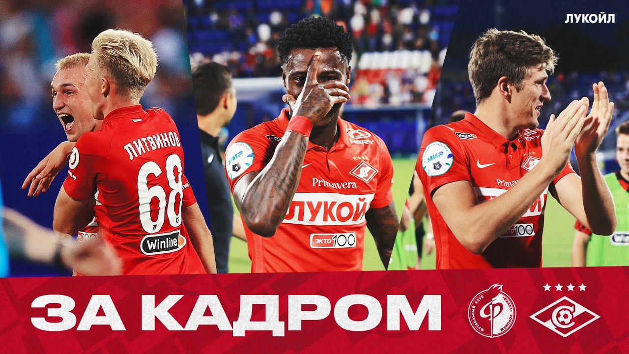 Топ-атмосфера и победа в Воронеже! Денисов — про 1-й гол за «Спартак» | За кадром матча  с «Факелом»