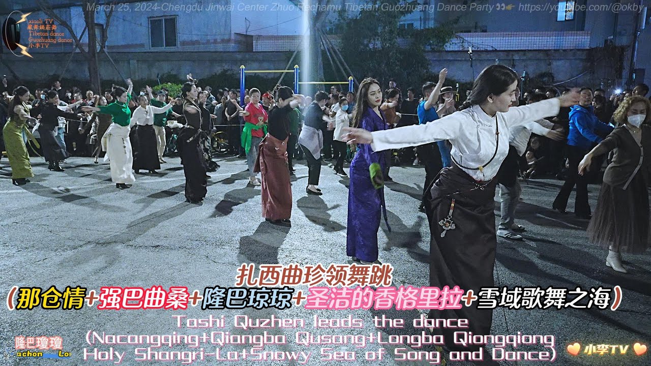 扎西曲珍领舞跳（那仓情+强巴曲桑+隆巴琼琼+圣洁的香格里拉+雪域歌舞之海）Tashi Quzhen leads the dance (Nacangqing+Qiangba Qusang+Longba