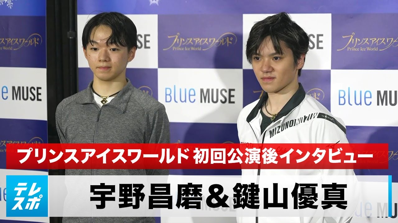 宇野昌磨＆鍵山優真 プリンスアイスワールド横浜公演 初回公演後インタビュー｜English sub