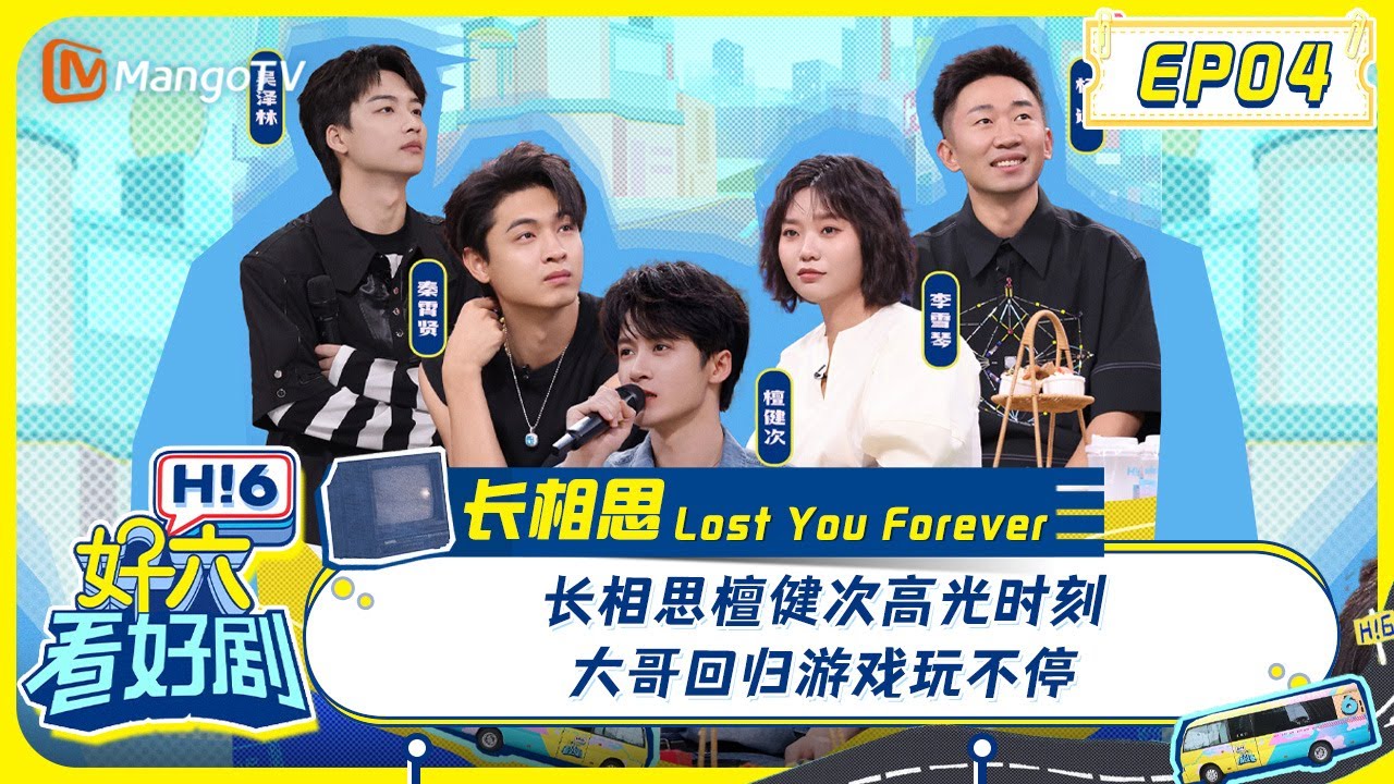 MULTI SUB 长相思檀健次高光时刻 大哥回归游戏玩不停＃长相思＃LostYouForever《好六看好剧》EP4 20240728 你好星期六 HelloSaturday｜MangoTV