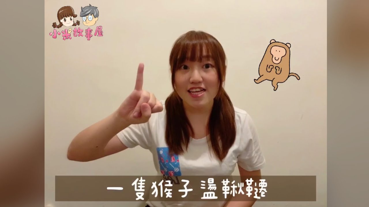 手指謠｜小猴子盪鞦韆🐒 ｜第十六篇｜小米姐姐手指謠《小米故事屋Tomi》