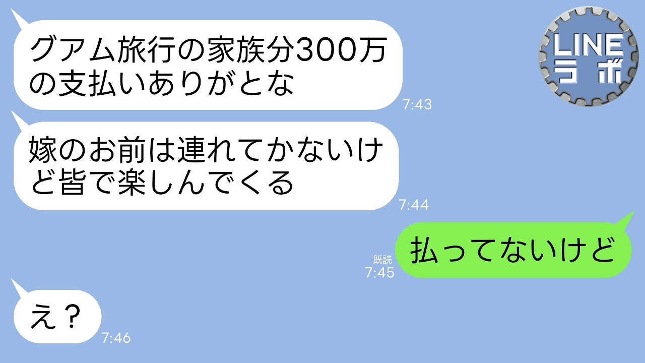 【LINE】義実家とのグアム旅行当日に夫「旅行代300万支払い悪いなw家族だけで行ってくる」義母「家中掃除しておいてねw」→私「払ってないけど」義家族「え？」→結果w