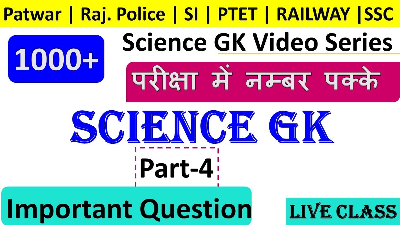 General Science MCQ | General Science For RRB NTPC | RAJSTHAN POLICE, LDC,SSC, RAILWAY
