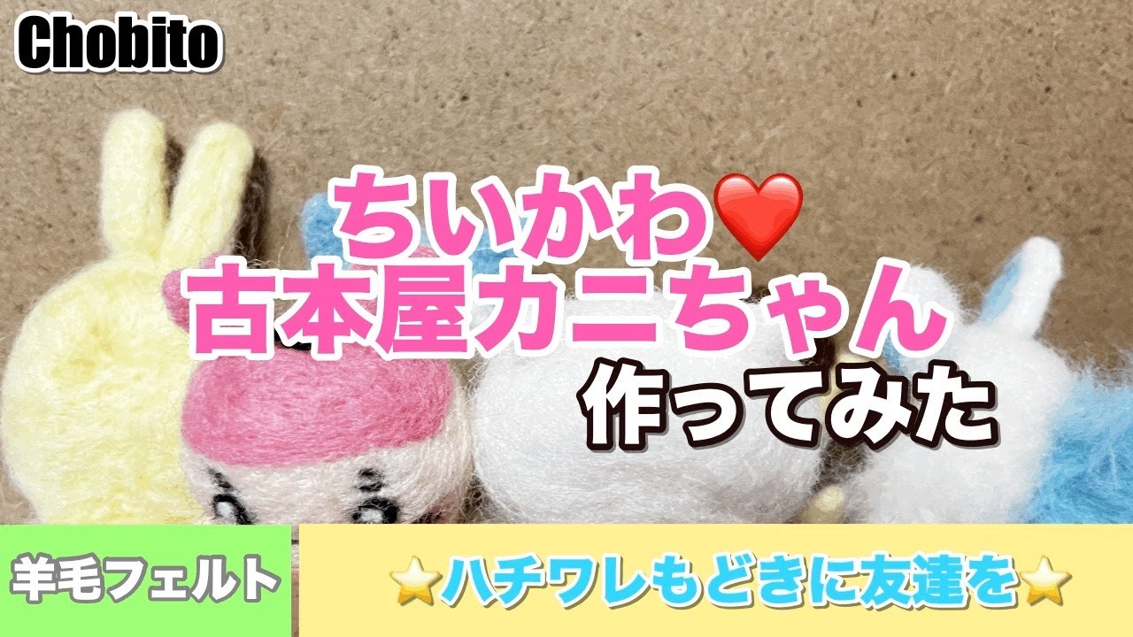 ちいかわ❤️古本屋カニちゃん羊毛フェルトで作ってみた　ハチワレもどきに友達を　マスコット　ハンドメイド　手芸　手作り　不器用　チャレンジ　ハチワレ　うさぎ　モモンガ　くりまんじゅう