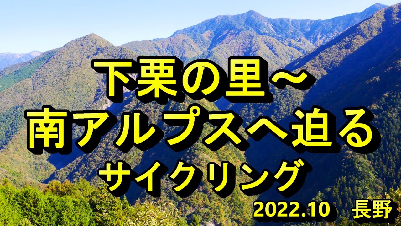 下栗の里～南アルプスへ迫る　サイクリング　2022.10長野   Shimoguri no Sato by ebike cycling