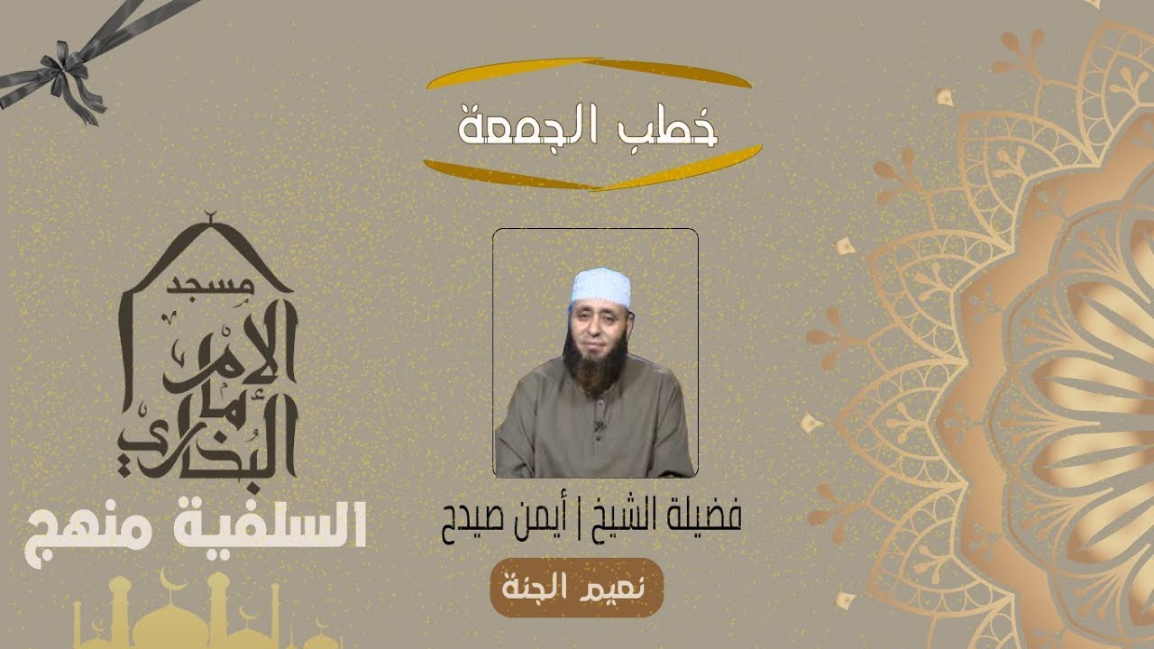 خطب الجمعة | خطبة بعنوان 