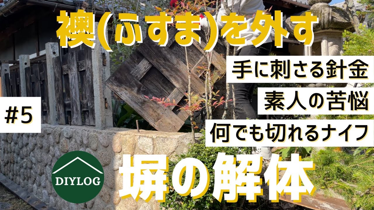 ウッドフェンスの解体｜襖（ふすま）と障子を外す｜塀のDIYリフォーム【古民家DIY#5】