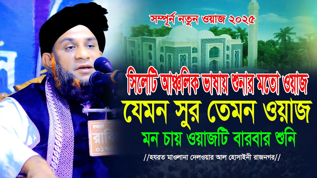 সিলেটী আঞ্চলিক ভাষায় মধুময় সুরে নতুন ওয়াজ। মনচায় বারবার শুনি। Maulana Delowar Al Hussaini 2025