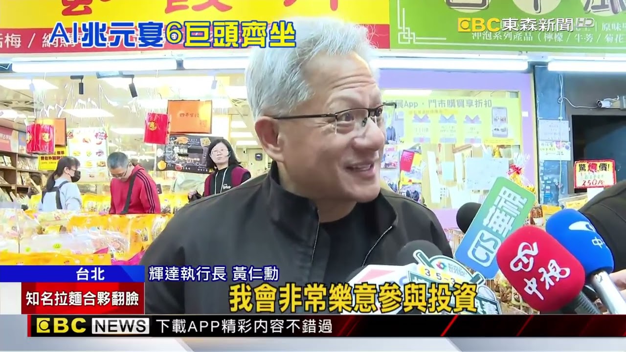 掃貨蜜餞再吃「兆元宴」 黃仁勳快閃行程滿@newsebc