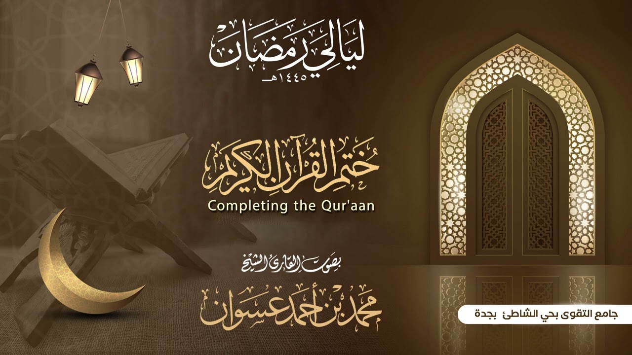 تراويح الليلة ٢٩ ختم القرآن الكريم  للقارئ محمد عسوان | من ليالي رمضان لعام ١٤٤٥هـ |