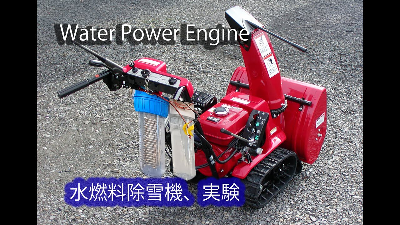 水燃料エンジン（除雪機）実験。Water Power Engine Experiment.