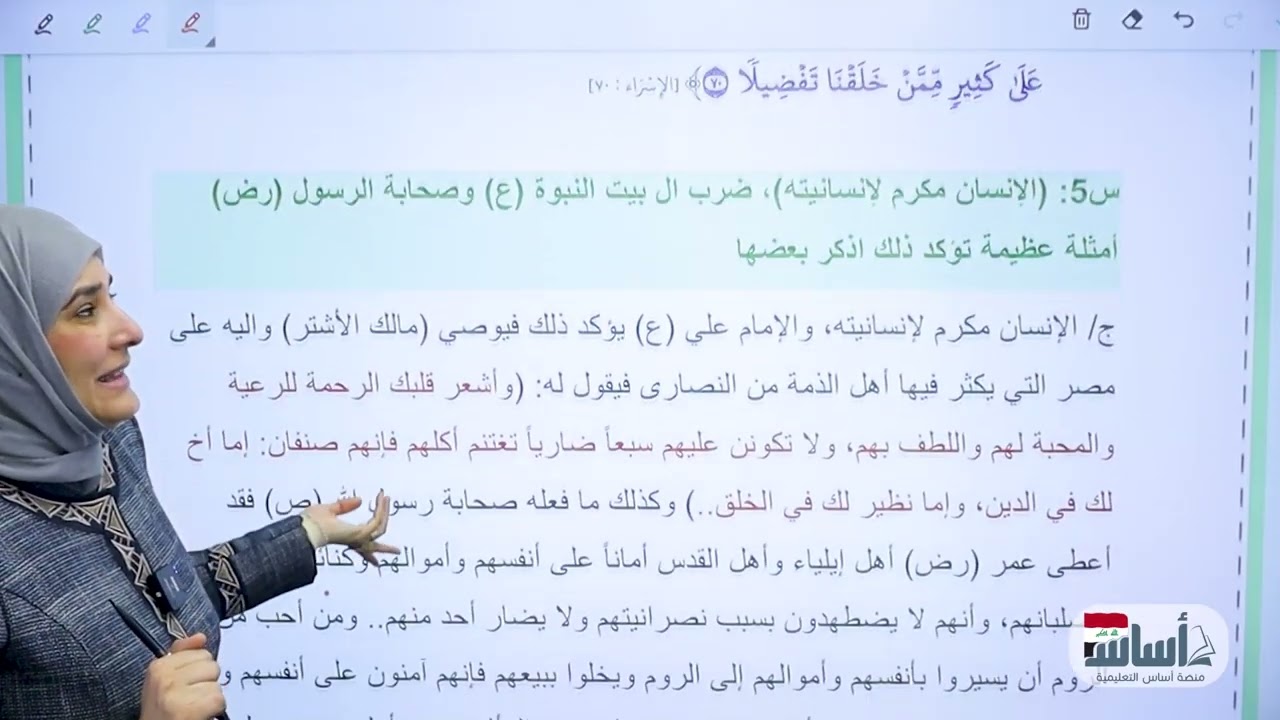 التسامح والتعايش || السادس الاعدادي || الوحدة الخامسة || د. آيات العاني 