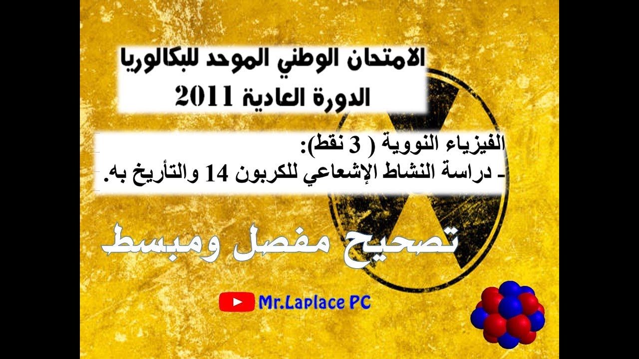 الامتحان الوطني 2011 الدورة العادية   التحولات النووية