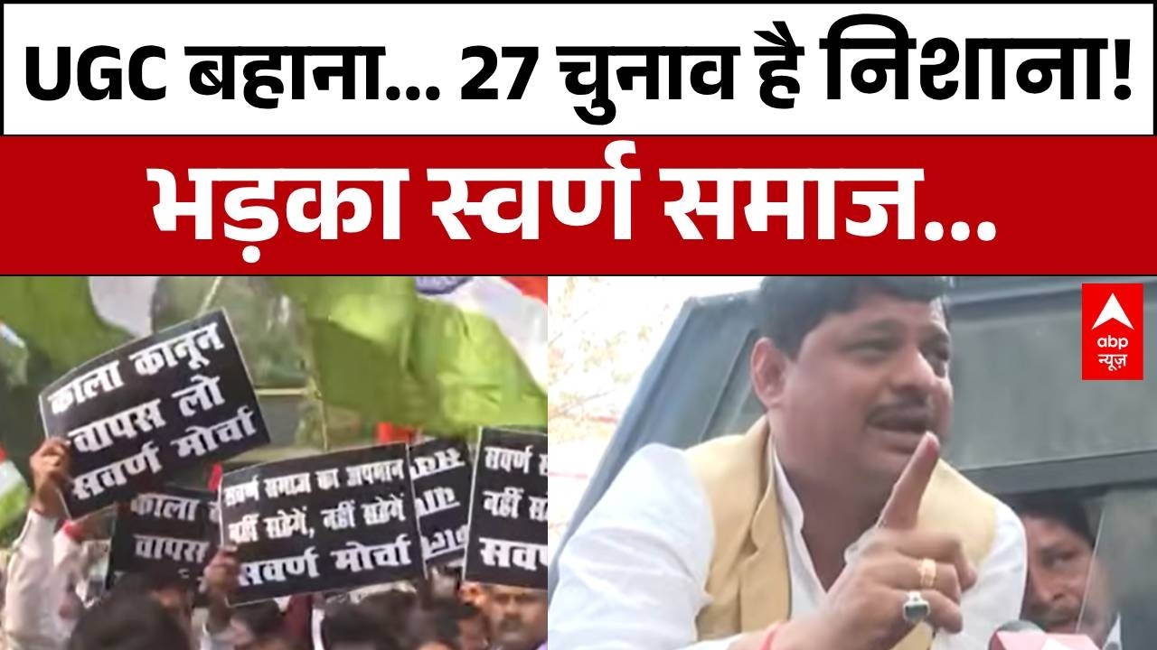 UGC के खिलाफ सवर्ण समाज का बड़ा आक्रोश !  | Lucknow Protest | ABP News