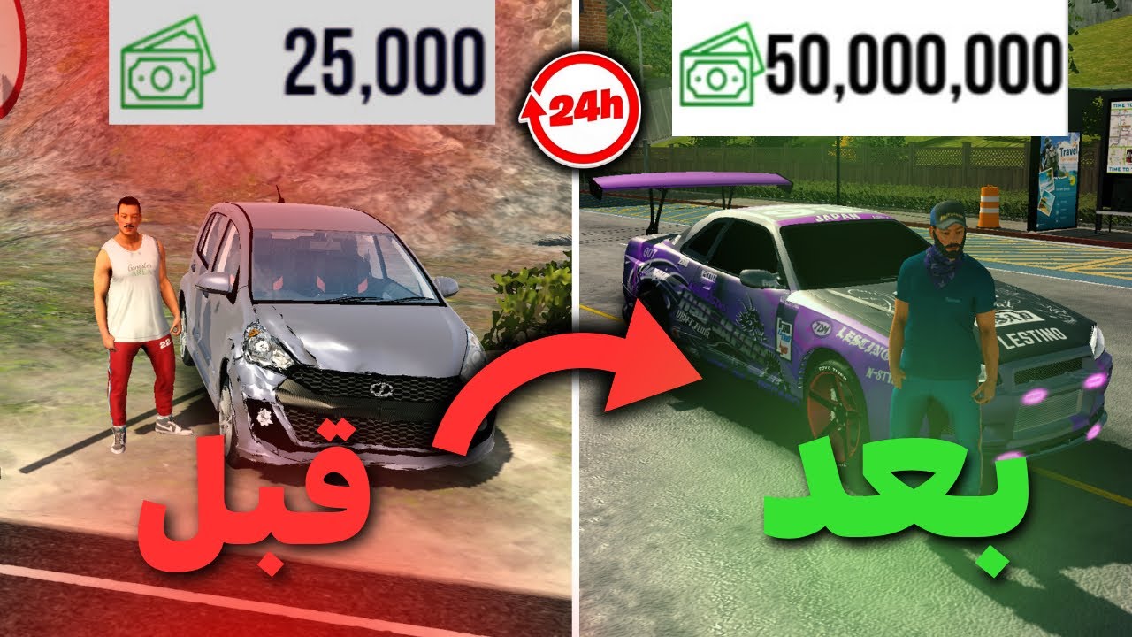 من 25 ألف إلى 50 مليون خلال 24 ساعة!! 🔥 | Car Parking