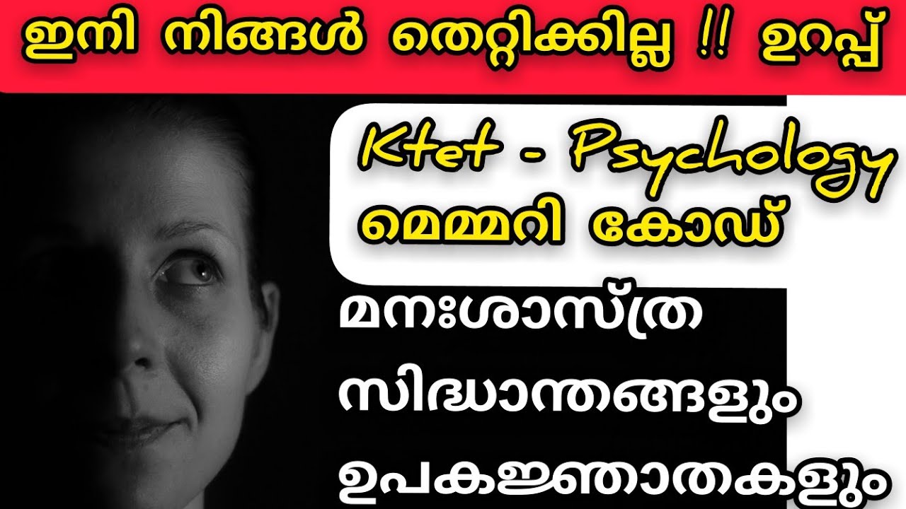 Ktet psychology || ktet psychology in malayalam || ktet psychology tips || ktet memory codes