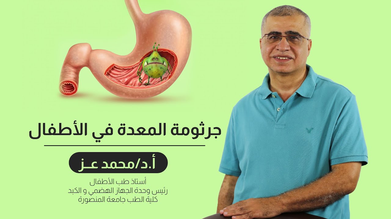 جرثومة المعدة في الأطفال