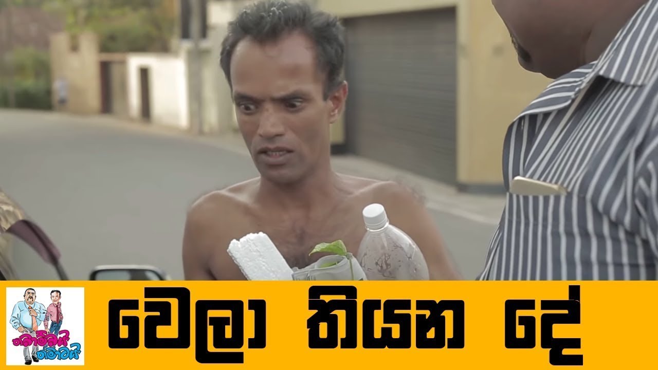 වෙලා තියන දේ... | Wela thiyana dee