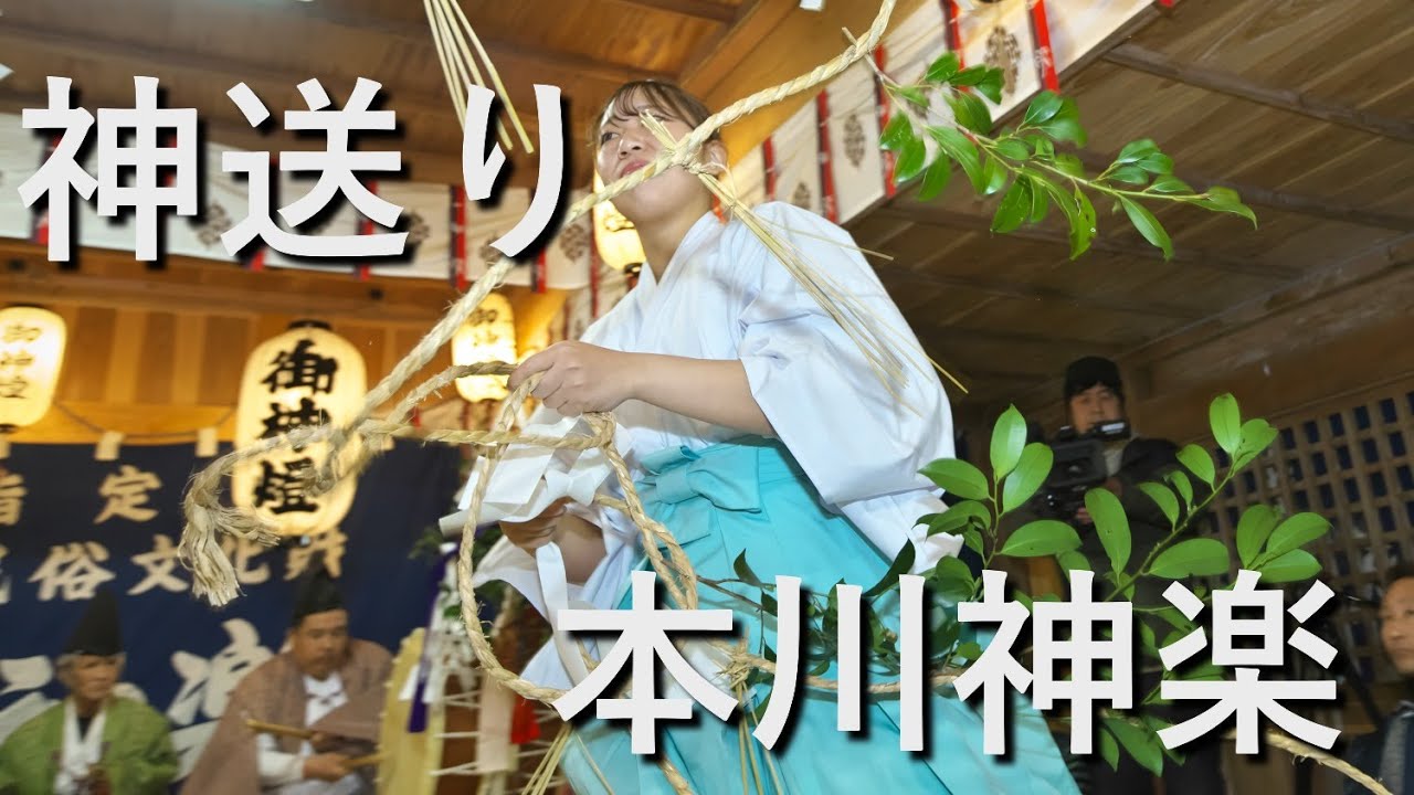 本川神楽　白髪神社　神送り　高知県いの町本川　長沢　白髪神社