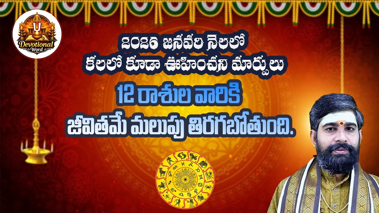 2026 Rashi phalalu | Rashi Phalalu in 2026-2027 | 2026 రాశిఫలాలు ||Devotional Word