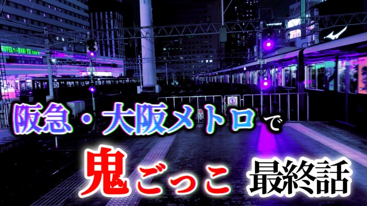 【最終話】阪急・大阪メトロを使って鬼ごっこしてみた