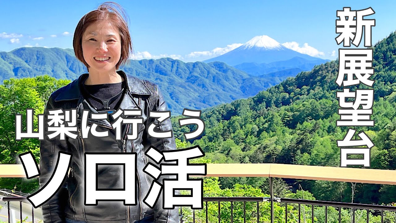 「new展望台」ソロ活◎こんな日は山梨に行こう【大菩薩ライン】【山梨県】
