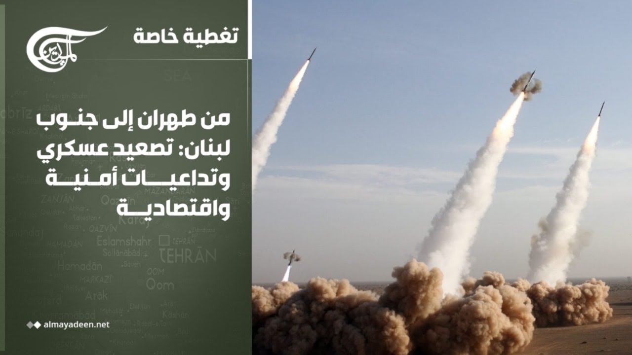 تغطية خاصة | من طهران إلى جنوب لبنان: تصعيد عسكري وتداعيات أمنية واقتصادية | 2026-03-03