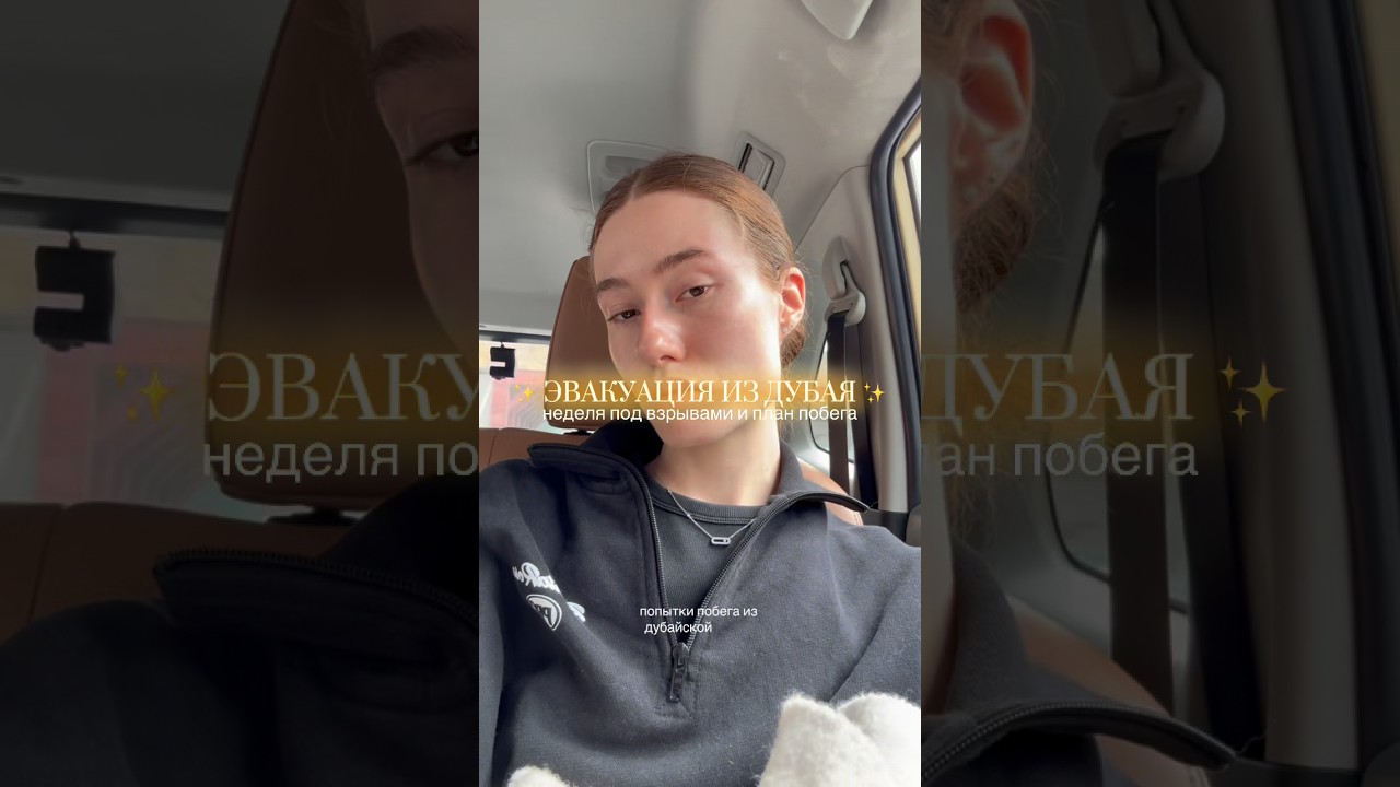 побег из дубайской войны &ndash; продолжение в тгк rizhick 🤍✨