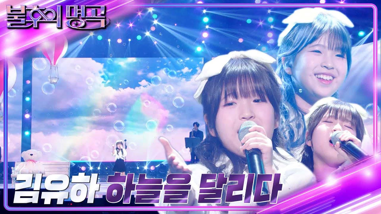 김유하 - 하늘을 달리다 [불후의 명곡2 전설을 노래하다/Immortal Songs 2] | KBS 230325 방송