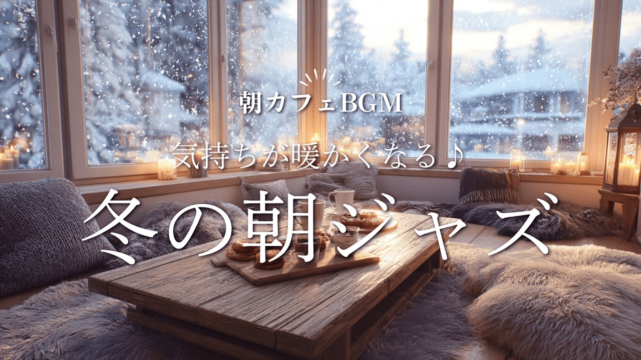 【ジャズBGM】気持ちが暖かくなる！寒い冬の朝ジャズ Winter Morning Jazz – Cozy Nordic Café Music