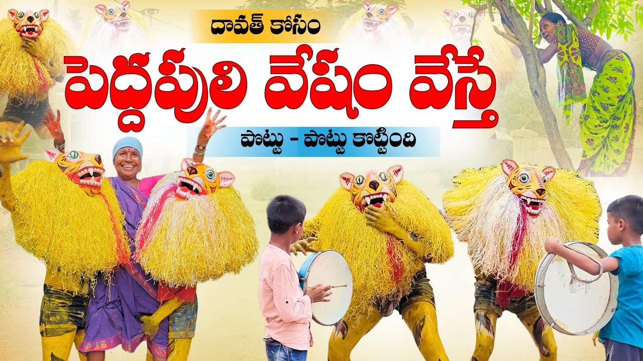 దావత్ కోసం పెద్దపులి వేషం వేస్తే | 4K | Village Comedy | My Village Talks