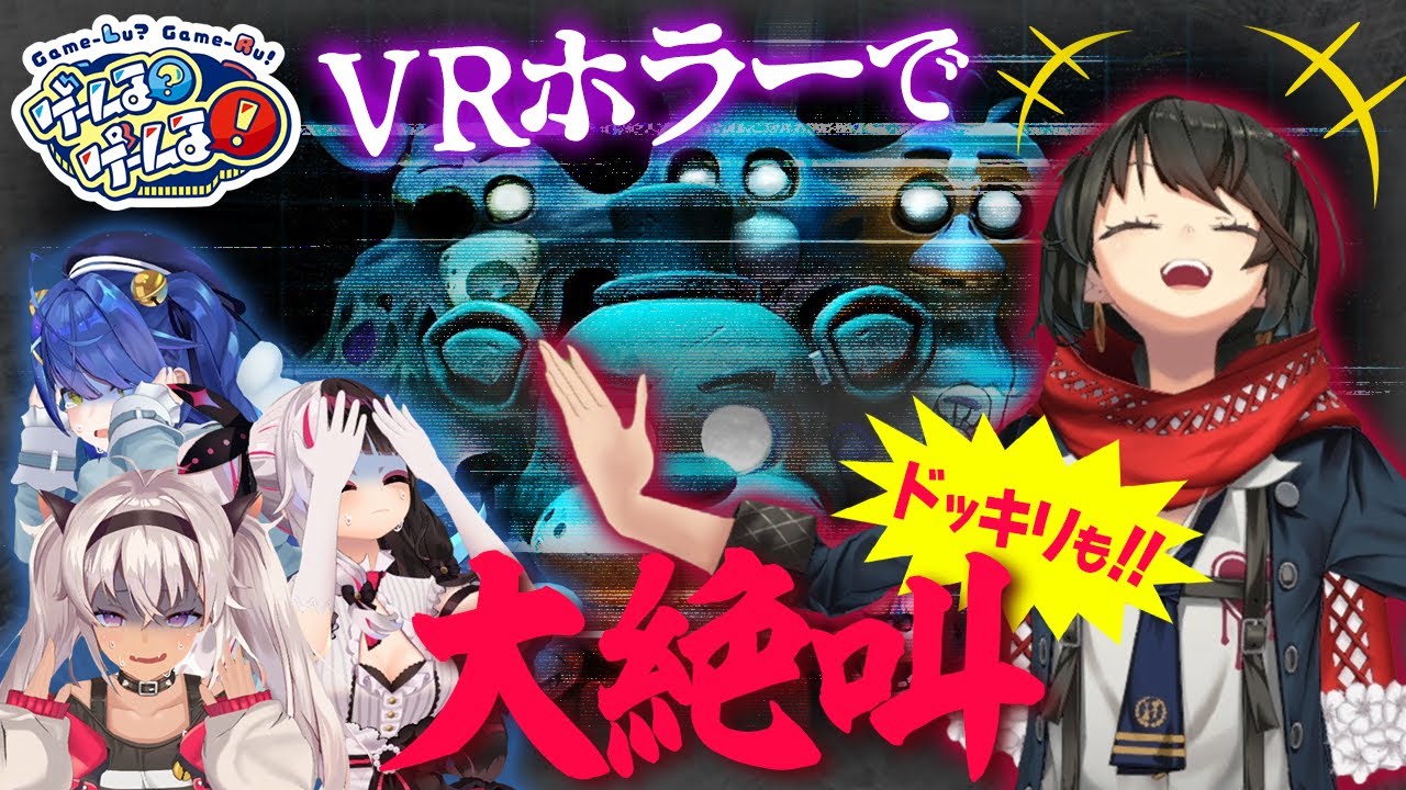 【音量注意】最恐のVRホラーゲームに精神崩壊！？【#ゲームるゲームる】#40