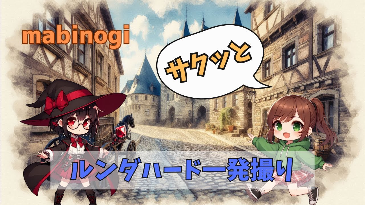 【マビノギ】サクッとルンダハード一発撮り！