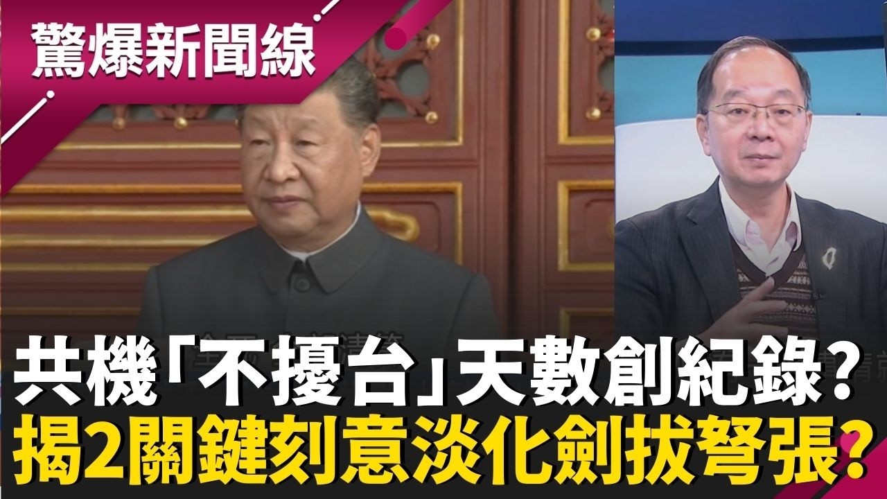 台海平靜13天！共機「不擾台」天數創紀錄？王瑞德曝「2關鍵」刻意淡化劍拔弩張？習近平清洗海軍力道加大？傳「他」被抄家抄一下午？│呂惠敏 主持│【驚爆新聞線 PART2】20260315│三立新聞台