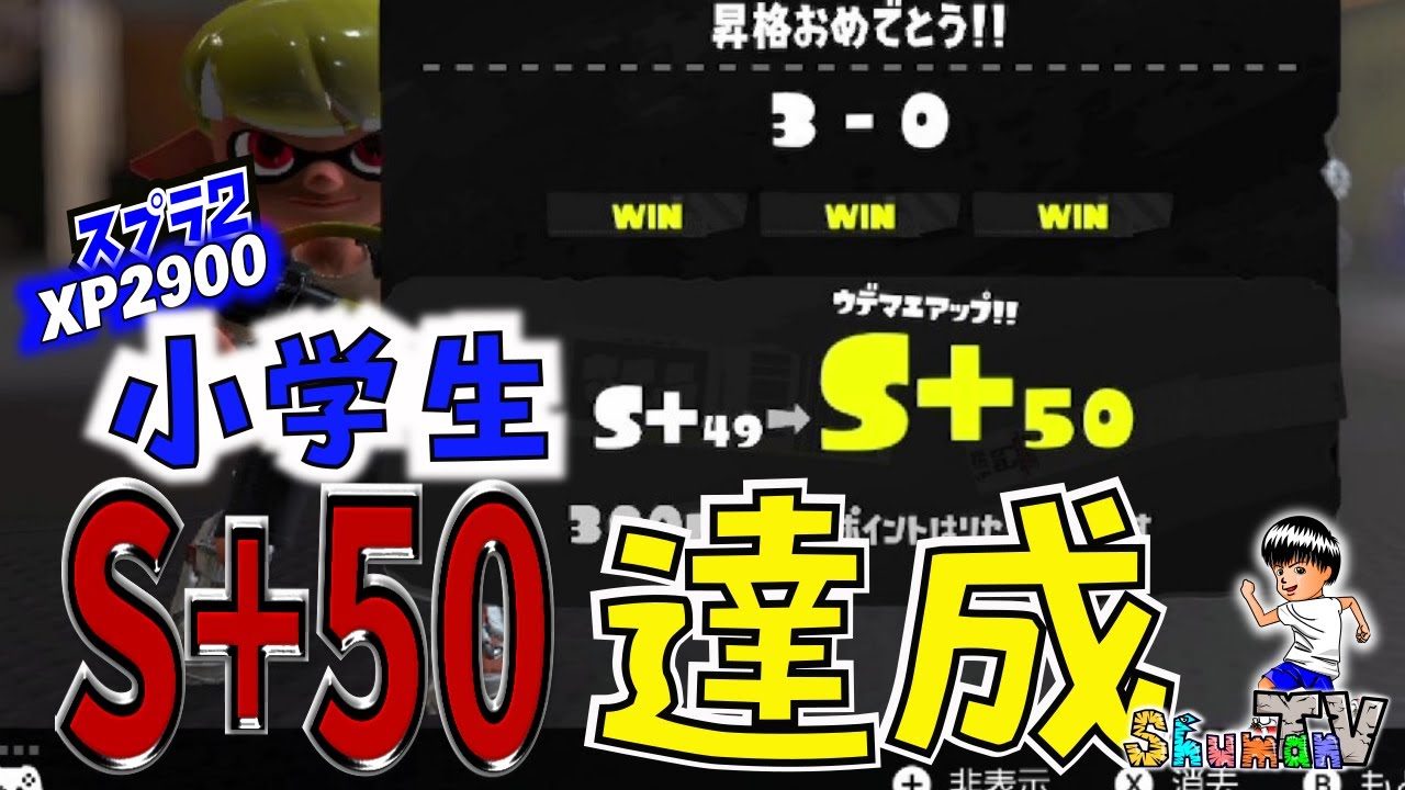 【XP2900小学生】シャープマーカーでS＋50カンストしました！！　【スプラトゥーン3】