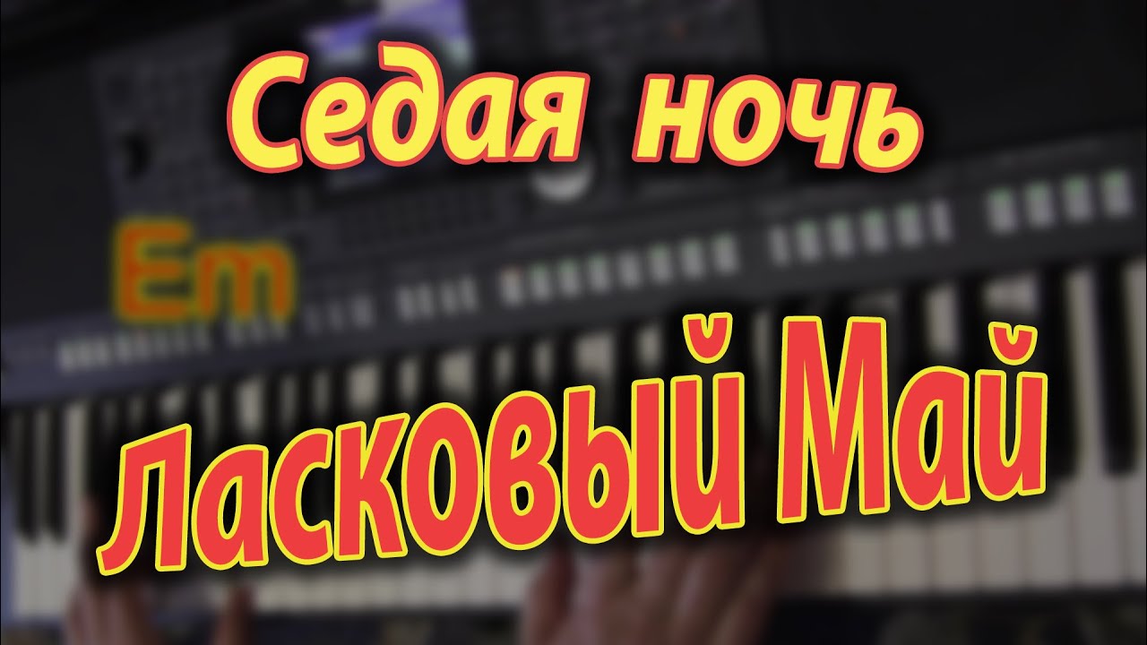 Седая ночь на синтезаторе. Аккорды