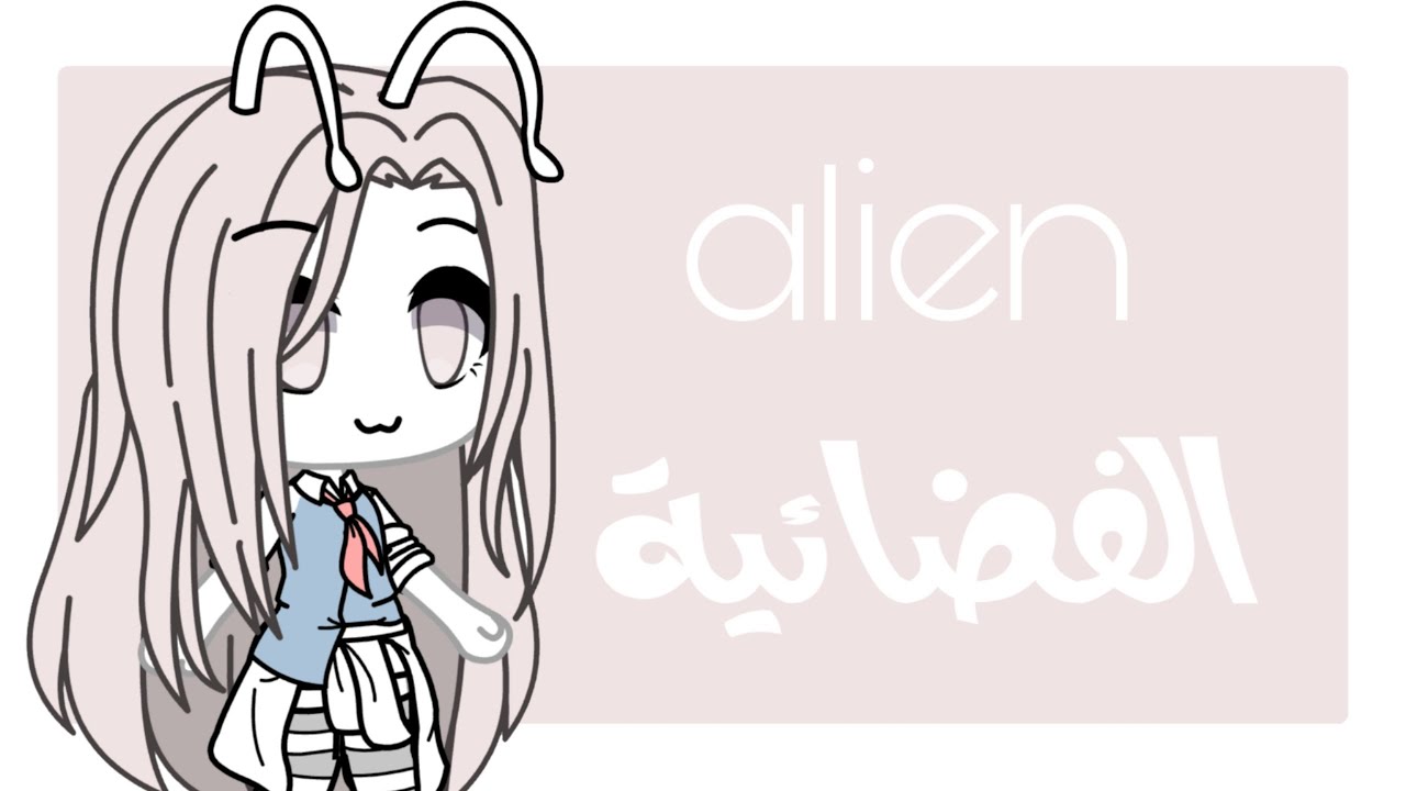 قصة كاملة : الفضائية || قاشا لايف gacha life 🌌