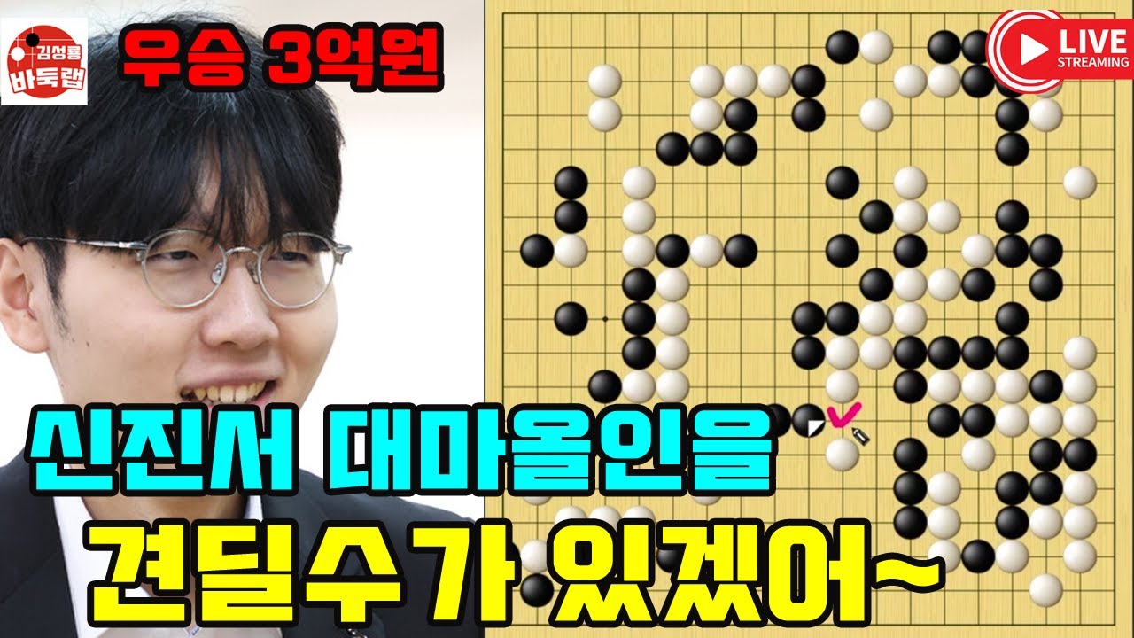 신진서 대마올인을 견딜 수가 있겠어~ 우승 3억원 제26회 LG배 8강전 #신진서 VS 이치리키료 (2021년 11월8일 경기) #김성룡바둑랩 #바둑