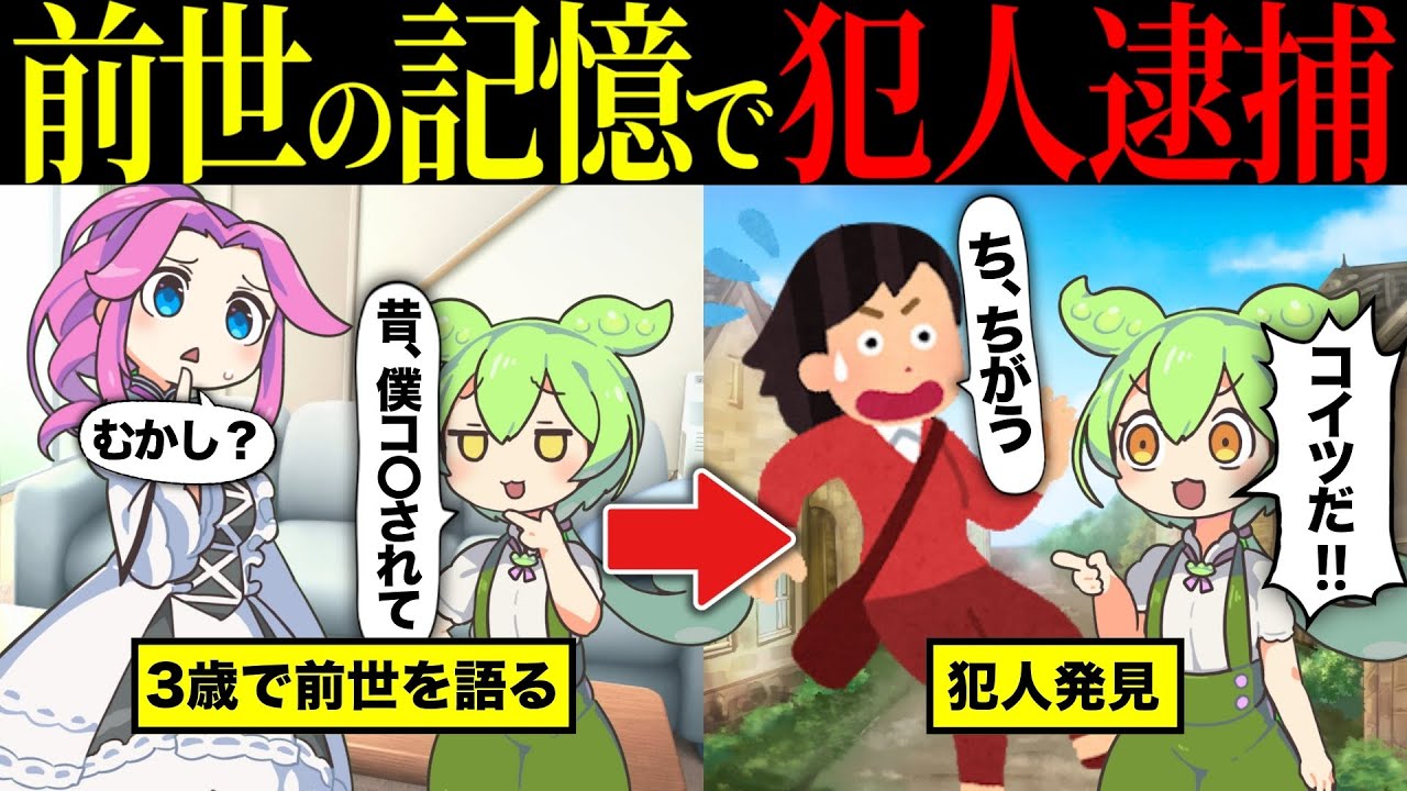 【実話】前世の記憶を持って生まれた少年... 自分をコ〇した犯人を逮捕する【ずんだもん&ゆっくり解説】【総集編】