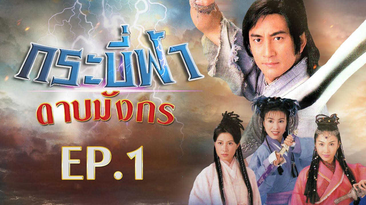 กระบี่ฟ้าดาบมังกร ( The Heaven sword & Dragon sabre ) [ พากย์ไทย ]  l EP.1 l TVB Thailand
