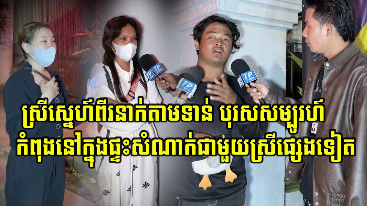 បុរសសម្បូរស្នេហ៍ មានស្រីស្នេហ៍រួមរស់ជាមួយមិនក្រោម10នាក់ ឥឡូវស្រីស្នេហ៍ពីរនាក់បានមកតាមទាន់កំពុងតែនៅ..