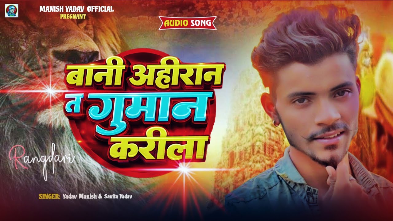बानी अहीरान त गुमान करीला | Bani Ahiran Ta Guman Karila | #Yadav Manish #Savita Yadav | 