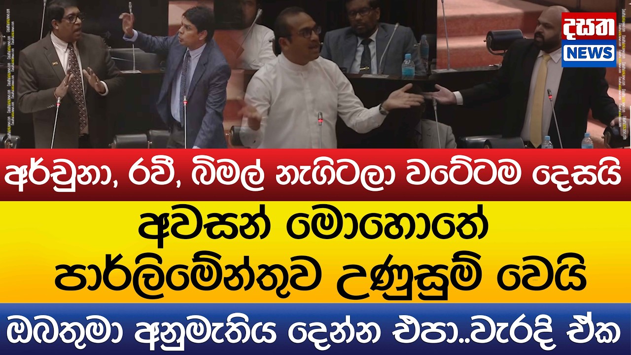 අර්චුනා, රවී, බිමල් නැගිටලා වටේටම දෙසයි..අවසන් මොහොතේ පාර්ලිමේන්තුව උණුසුම් වෙයි
