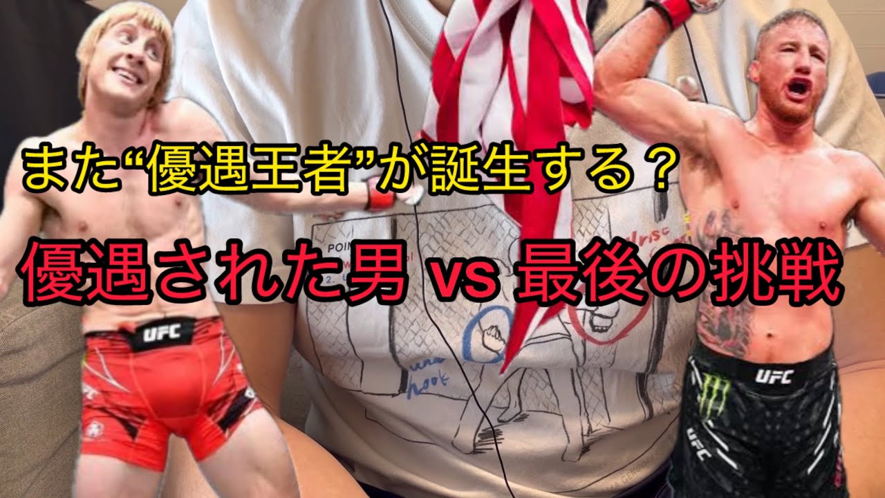 【UFC初心者向け】UFC324  ライト級編ジャスティン・ゲイジーvsパディ・ピンブレットについて